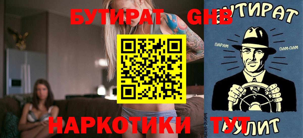 БУТИРАТ 1.4BDO  Горно-Алтайск 